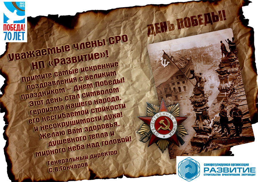 Поздравление с 70-ти летием  Победы в ВОВ