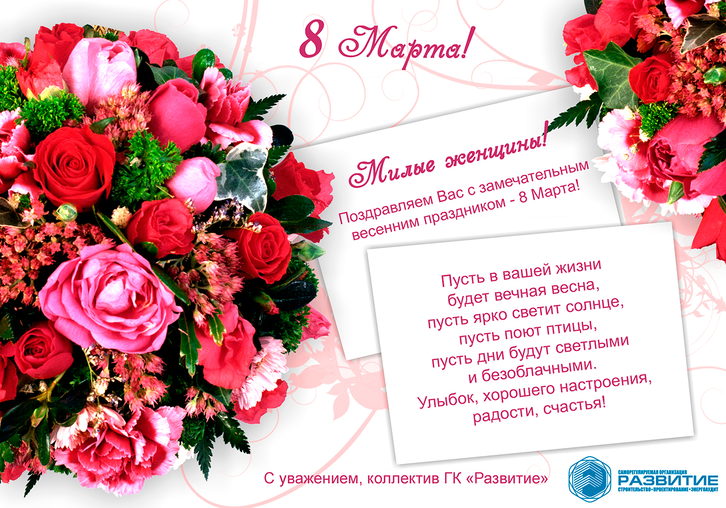 Поздравление с праздником 8 Марта!