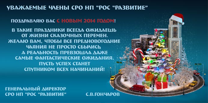 Поздравление с Новым 2014 годом