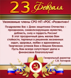 Поздравление с праздником 23 февраля