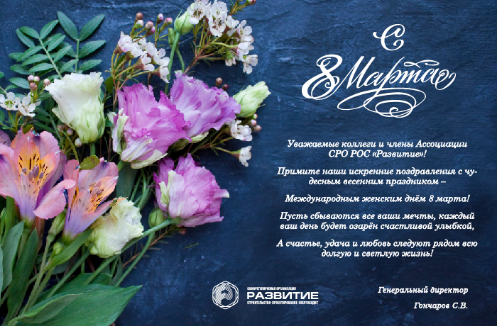 Поздравление с праздником - 8 Марта!