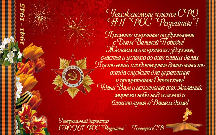 Поздравление с Днем Победы 9 мая 2013г.