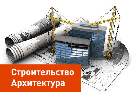 Межрегиональная выставка "Строительство. Архитектура"