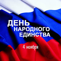 День народного единства