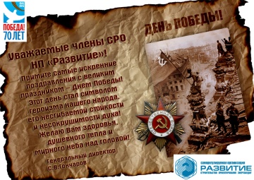 Поздравление с 70-ти летием  Победы в ВОВ