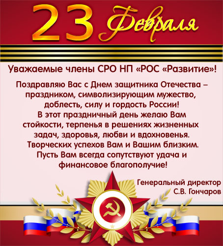 Поздравление с праздником 23 февраля