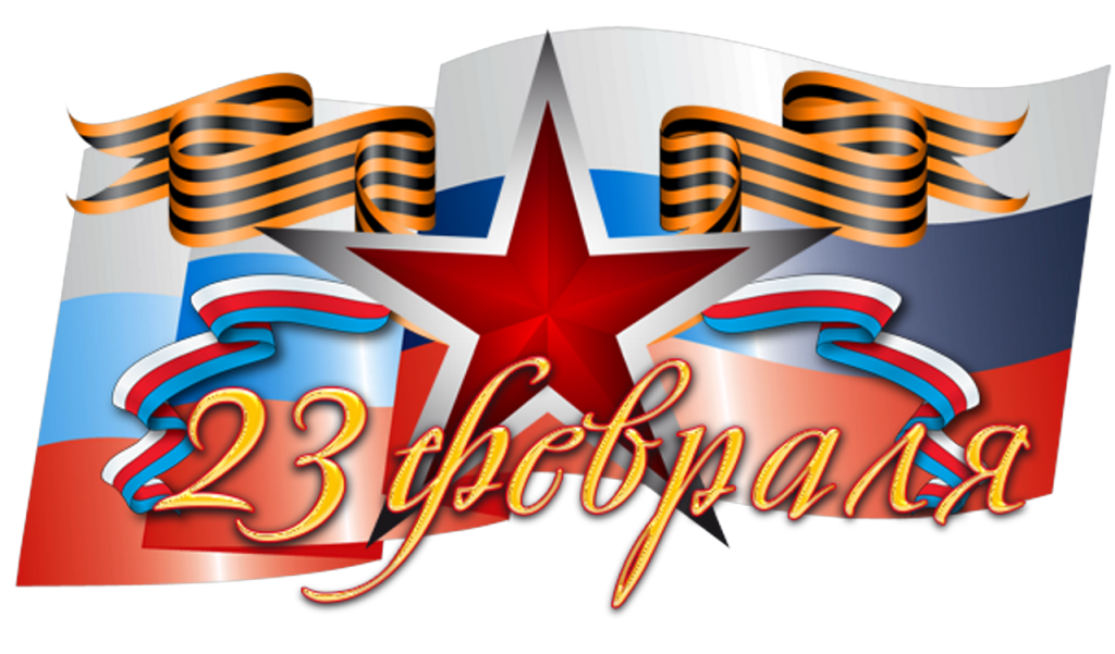 Заголовок: С Днем защитника Отечества!