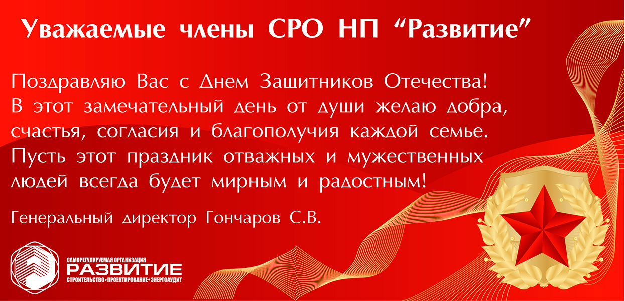 Поздравление с Днем Защитника Отечества
