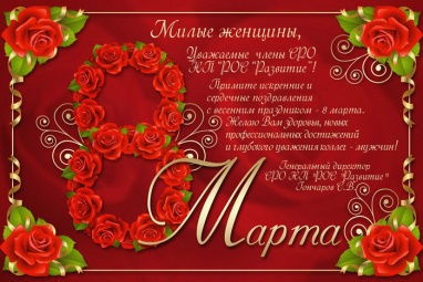 Поздравление с праздником 8 марта