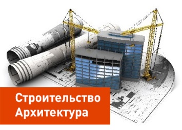 Межрегиональная выставка "Строительство. Архитектура"