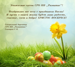 Поздравление с праздником Пасхи