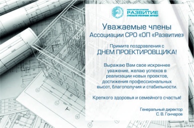 С Днем проектировщика!
