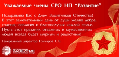 Поздравление с Днем Защитника Отечества