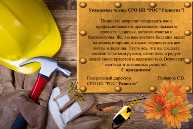 Поздравляем с Днем Строителя!