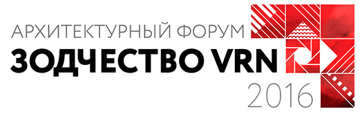 9 декабря 2016 г пройдет Архитектурный форум "Зодчество VRN"