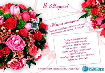 Поздравление с праздником 8 Марта!