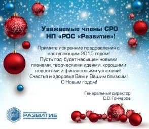 Поздравление с Новым 2015 годом