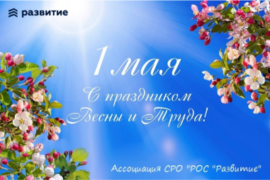С Праздником Весны и Труда!