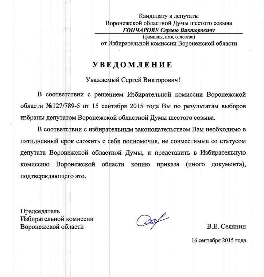 Победа на выборах в Воронежскую областную Думу VI созыва