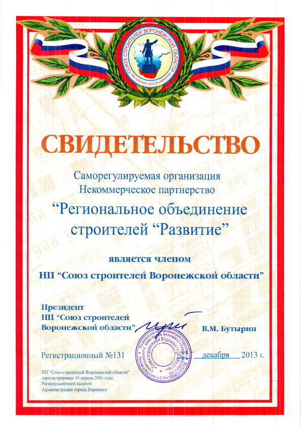 СРО НП "РОС "Развитие" вступило в НП "Союз Строителей Воронежской области"