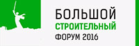 Большой Строительный форум 2016 в Волгограде