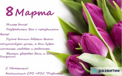 С Международным Женским Днём!
