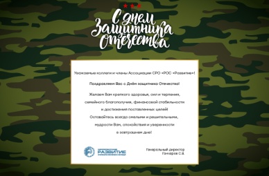 Поздравляем с Днем защитника Отечества!