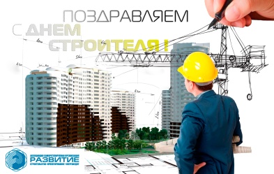 Поздравление с Днем строителя!