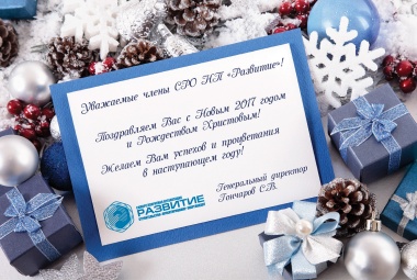 Поздравляем с Новым 2017 годом и Рождеством Христовым