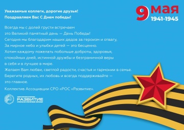 Поздравляем с 75-летием Победы!!!
