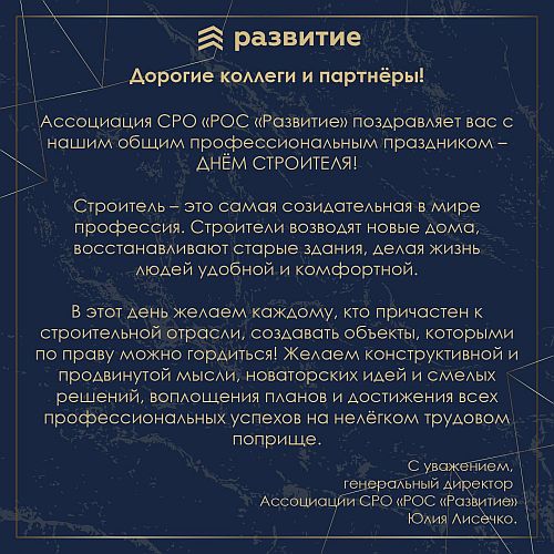 С Днем строителя!